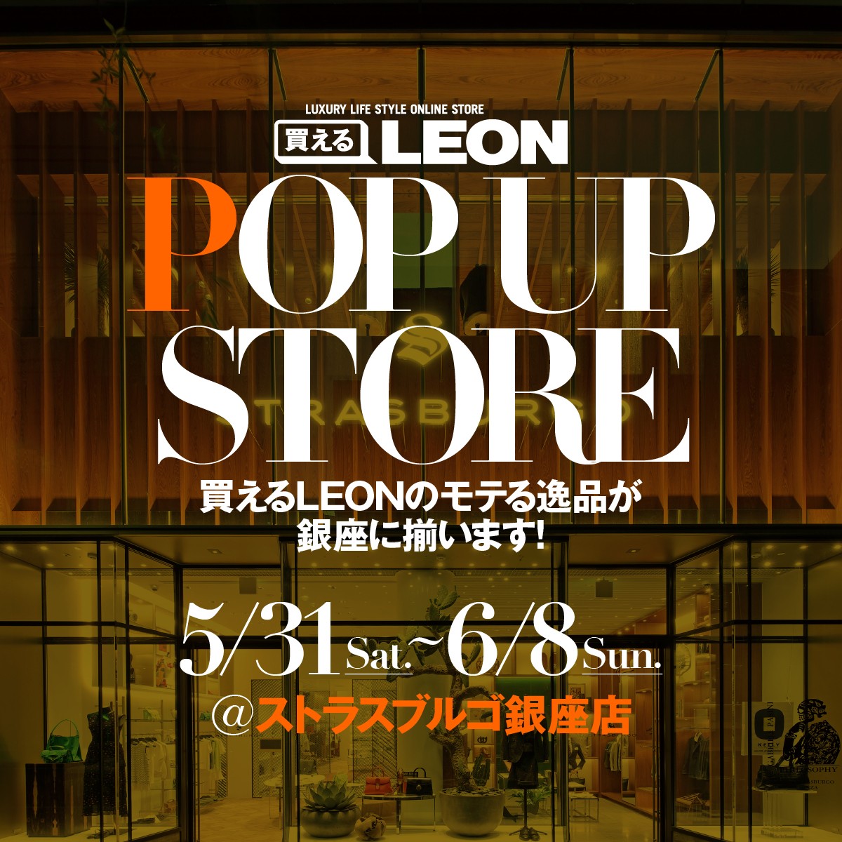 5/31(土)〜6/8(日)買えるLEONポップアップストアが「ストラスブルゴ 銀座店」にオープン!