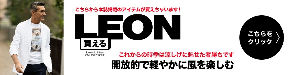 買えるLEON