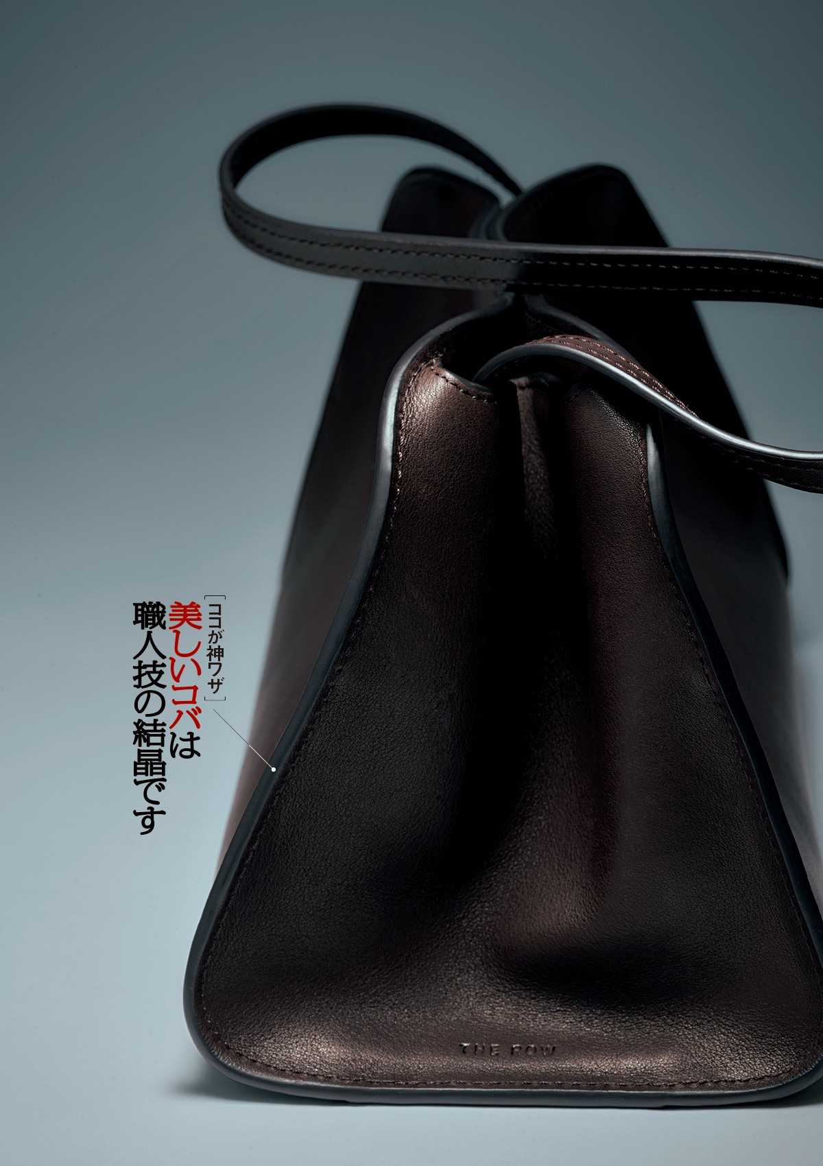 バッグ［W28×H15×D11㎝］49万3900円／ザ・ロウ（ザ・ロウ・ジャパン）
