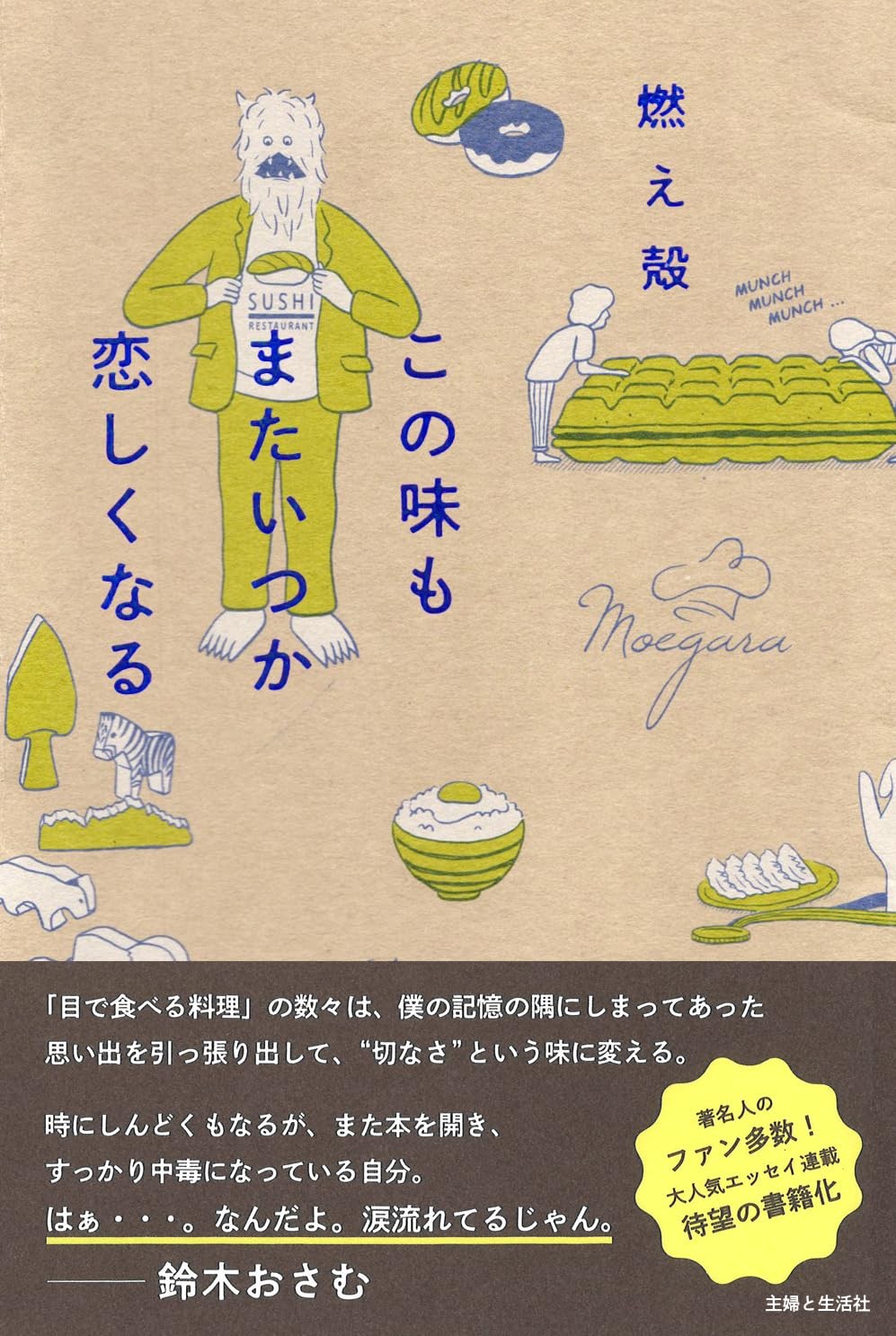 『この味もまたいつか恋しくなる』