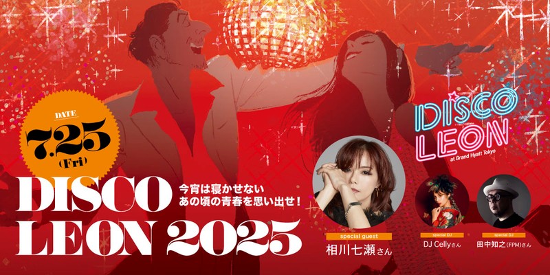 【6/30締切!】夏だ! 祭りだ! 7/25(金)は相川七瀬と「DISCO LEON」で盛り上がれ!