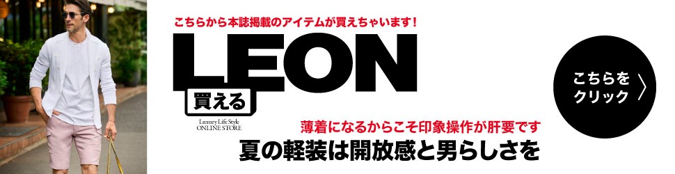 買えるLEON