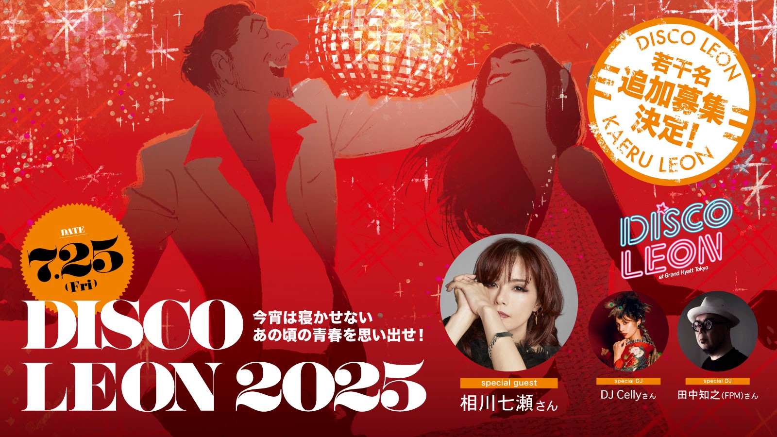 【追加募集決定】7/25(金)は相川七瀬と真夏の六本木で大人の夏祭り!