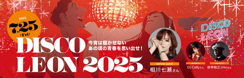 ディスコ LEON 2025