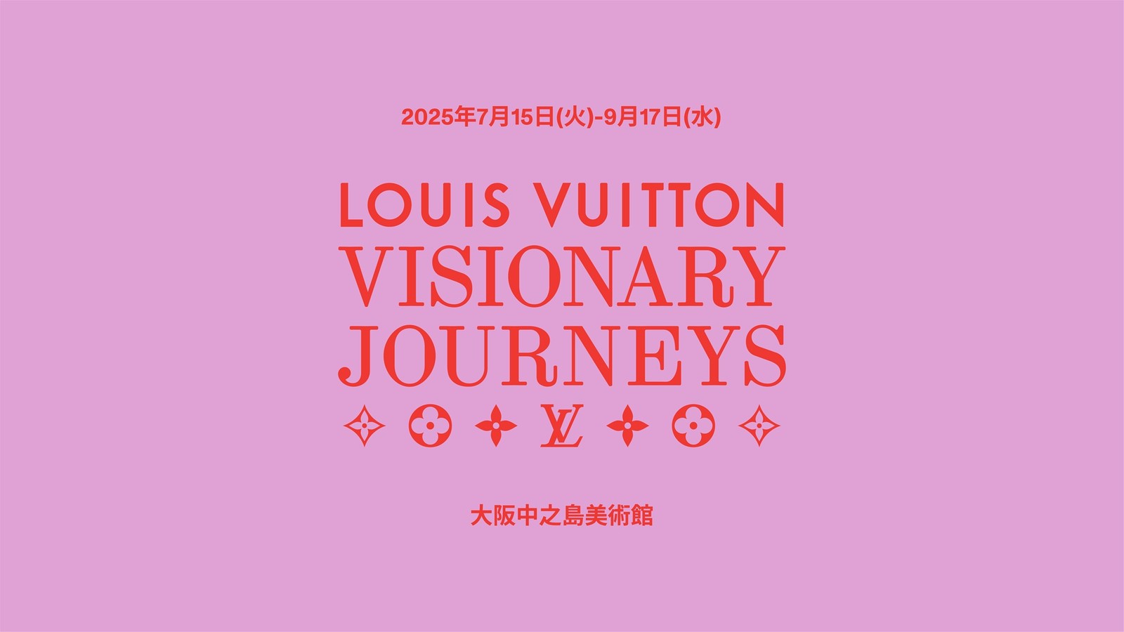 ルイ・ヴィトン「ビジョナリー・ジャーニー」展