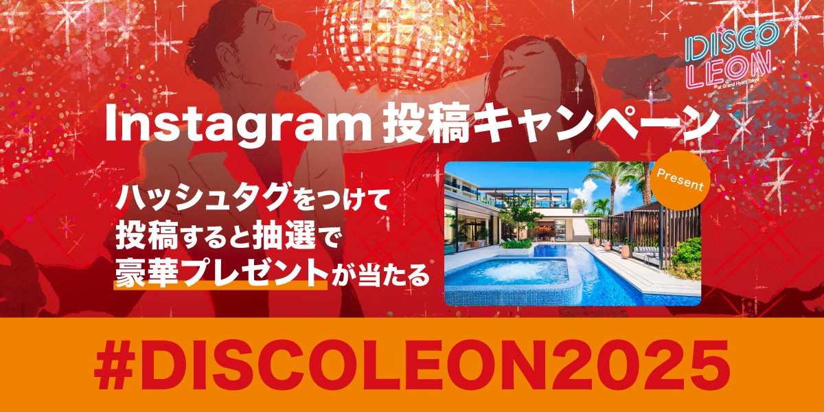「DISCO LEON」にお申し込みはお済みですか? インスタ投稿で豪華プレゼントが当たるキャンペーン実施のお知らせです