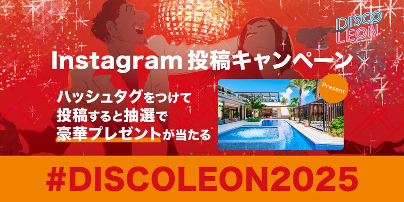 「DISCO LEON」にお申し込みはお済みですか？ インスタ投稿で豪華プレゼントが当たるキャンペーン実施のお知らせです