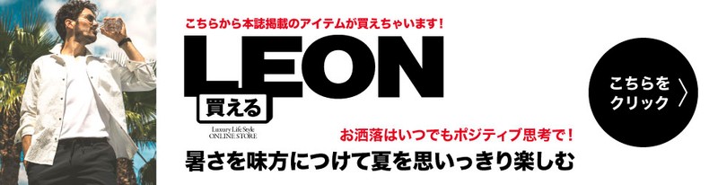 買えるLEON