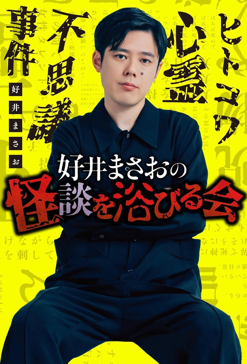 好井まさお　WebLEON　怪談　怪談を浴びる会