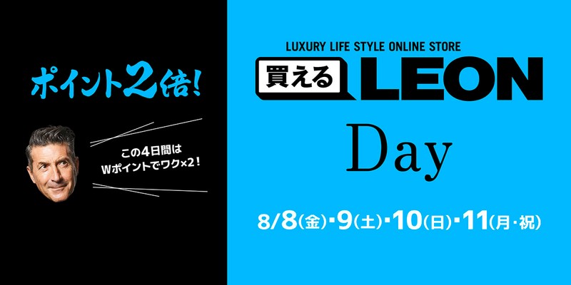 【ポイント2倍！】8月8日（金）〜11日（月・祝）は「買えるLEON DAY」