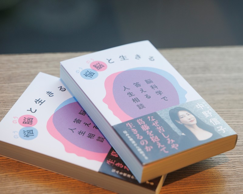 悩脳と生きる 脳科学で答える人生相談