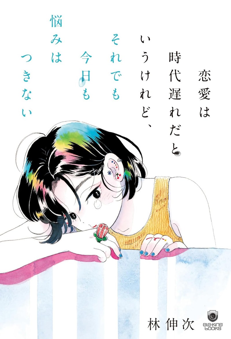 『恋愛は時代遅れだというけれど、それでも今日も悩みはつきない』(ele-king Books) 林 伸次