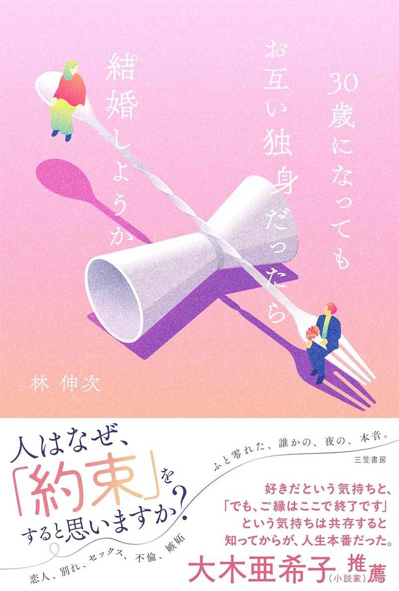 『30歳になってもお互い独身だったら結婚しようか』(三笠書房) 林 伸次
