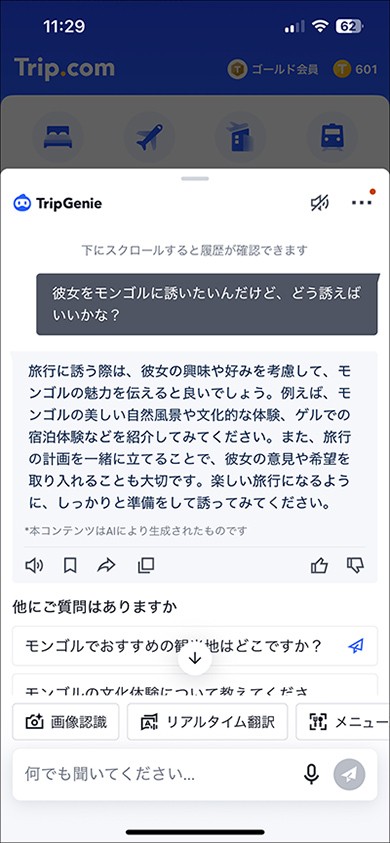 恋するふたり旅にAI(愛)あるサービス「Trip.com」