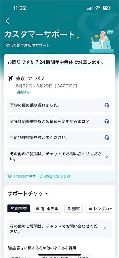 どれだけ準備をしていたとしても旅先であるあるトラブルに、即対応してくれるのもTrip.comの強み