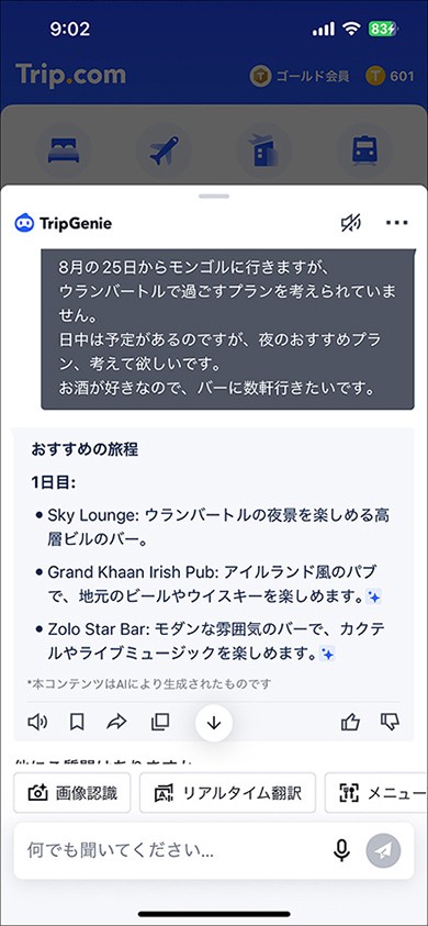 上記は私が実際にAIチャット“TripGenie”に相談した内容。8月末にモンゴルに行くのですが、都市部、ウランバートルでのプランを決めきれていなかったので、相談し、そのままマイプランへ追加してもらいました。便利！