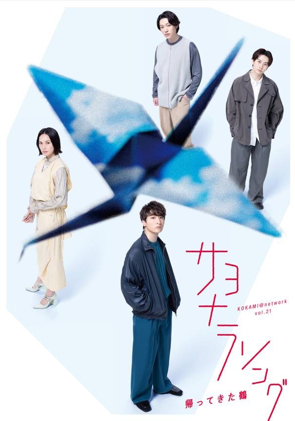 サヨナラソング ー帰ってきた鶴―