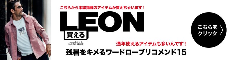 買えるLEON
