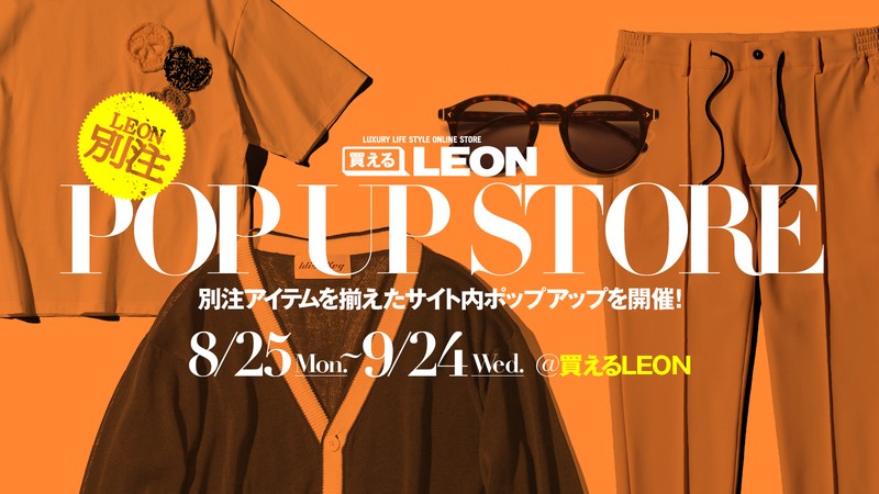 メンズファッション | LEON レオン オフィシャルWebサイト