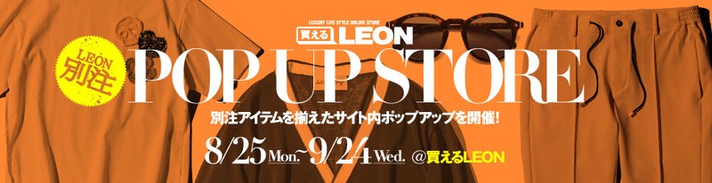 買えるLEON ポップアップストア