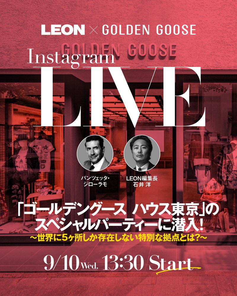 【インスタLIVE開催】LEON×GOLDEN GOOSE 〜「ゴールデングース ハウス東京」スペシャルパーティーに潜入！〜