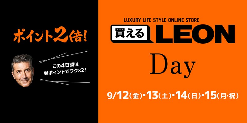 【ポイント2倍！】9月12日（金）〜15日（月・祝）は「買えるLEON DAY」