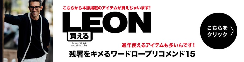 買えるLEON