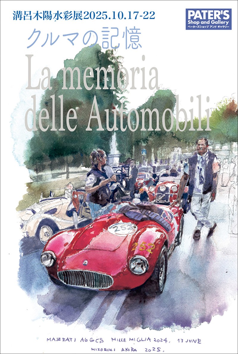 クルマの記憶 La memoria delle Automobili 溝呂木陽水彩展2025