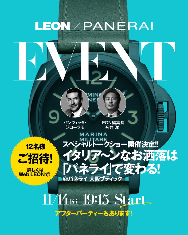 【12名様をご招待】LEON×パネライ スペシャルトークショー&販売会を開催!