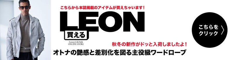 買えるLEON