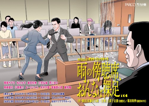 宮藤官九郎 WebLEON LEON 雨の傍聴席、おんなは裸足… パルコ劇場