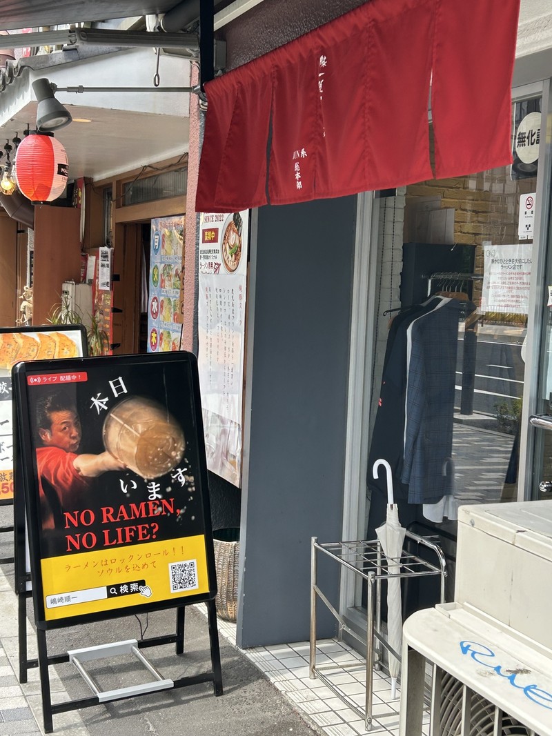 ラーメン革命!  山本益博 WebLEON    ラーメン ロックンスリー 嶋崎順一 新横浜ラーメン博物館