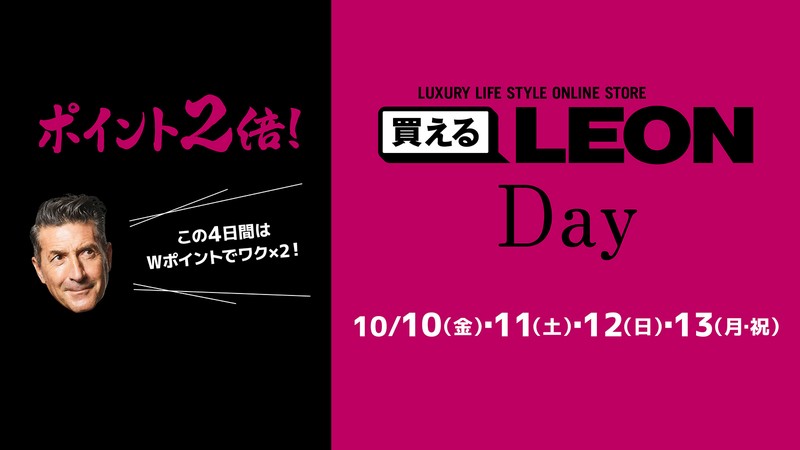 【ポイント2倍！】10月10日（金）〜13日（月・祝）は「買えるLEON DAY」