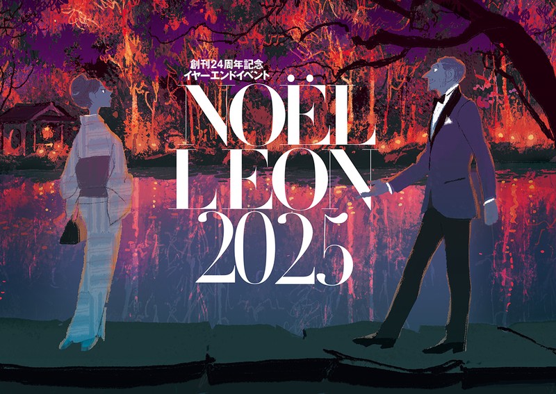 【参加者応募開始!】大人の皆さま、12/17(水)は「NOËL LEON」でラグジュアリーな夜を楽しみましょ♡