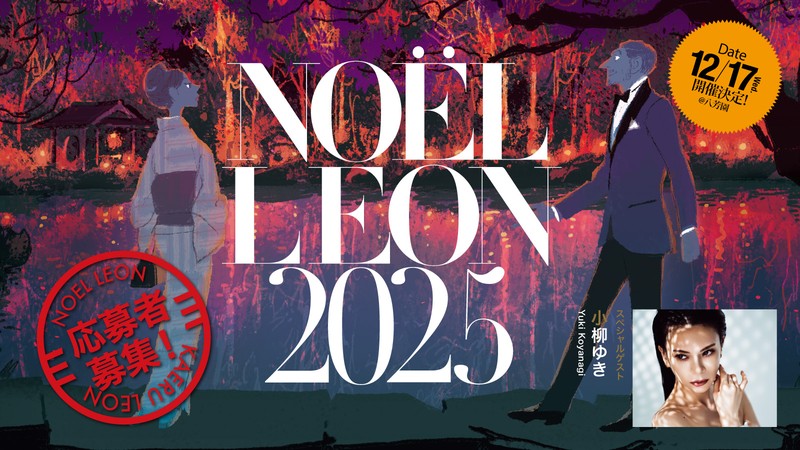 【応募締切迫る!】 12/17(水)は「NOËL LEON」で特別な一夜を♡