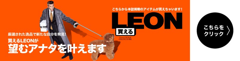 買えるLEON