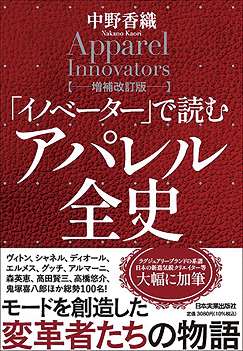 中野香織 Kaori Nakano 『「イノベーター」で読むアパレル全史 増補改訂版』