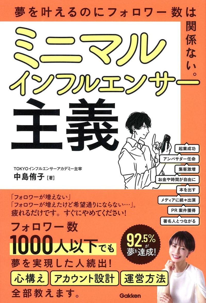 『ミニマルインフルエンサー主義』（Gakken） 著：中島侑子