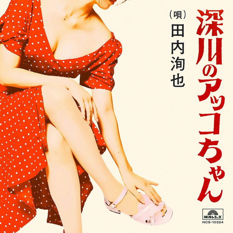 桑田佳祐が「夏 螢介」名義で“流し”のミュージシャン、田内洵也をプロデュース！ 楽曲「深川のアッコちゃん（produced by 夏 螢介 a.k.a. KUWATA KEISUKE）」