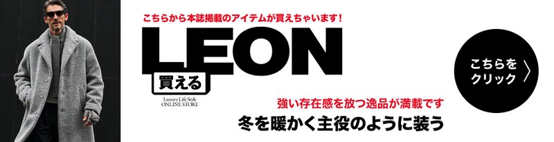 買えるLEON