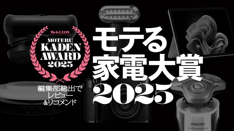 モテる家電大賞2025