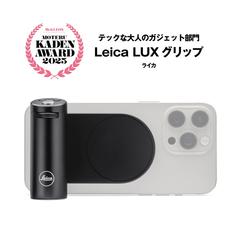 iPhoneの撮影をワンランク上げる「ライカ」のグリップ
