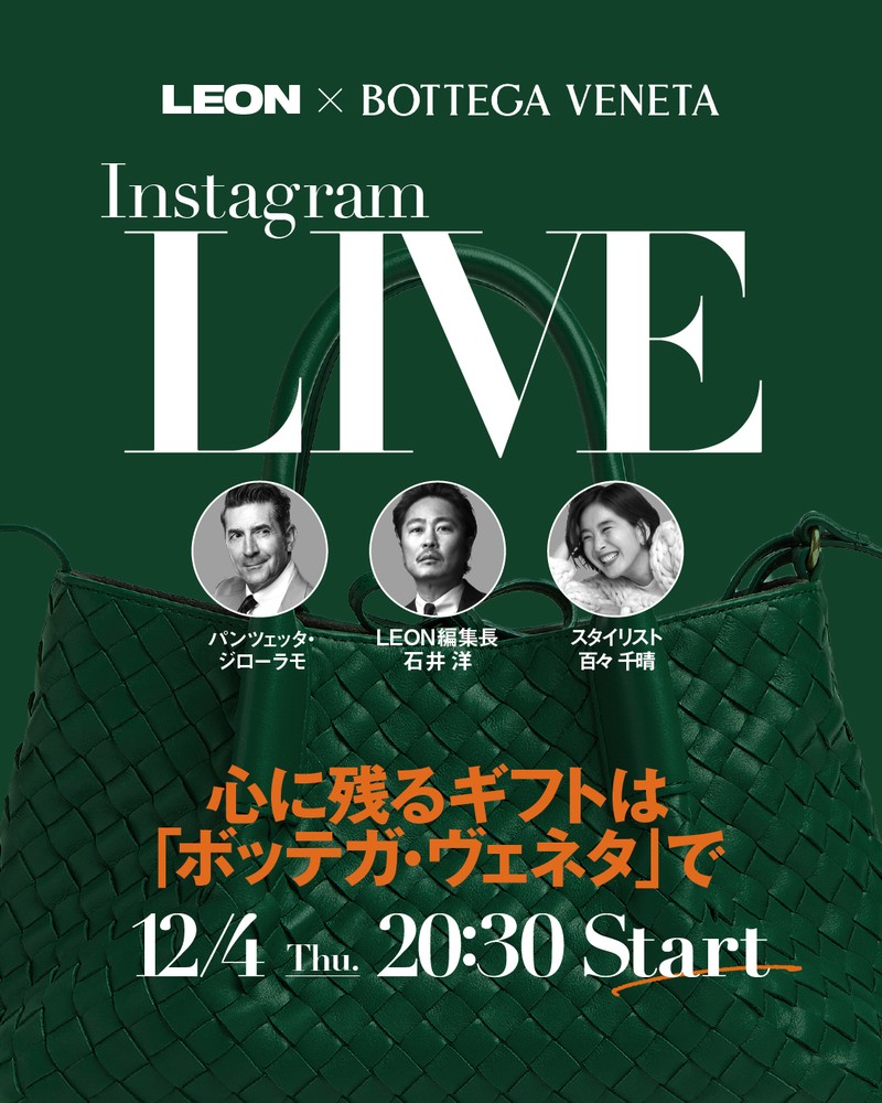 【インスタLIVE開催】LEON×BOTTEGA VENETA 心に残るギフトは「ボッテガ・ヴェネタ」で