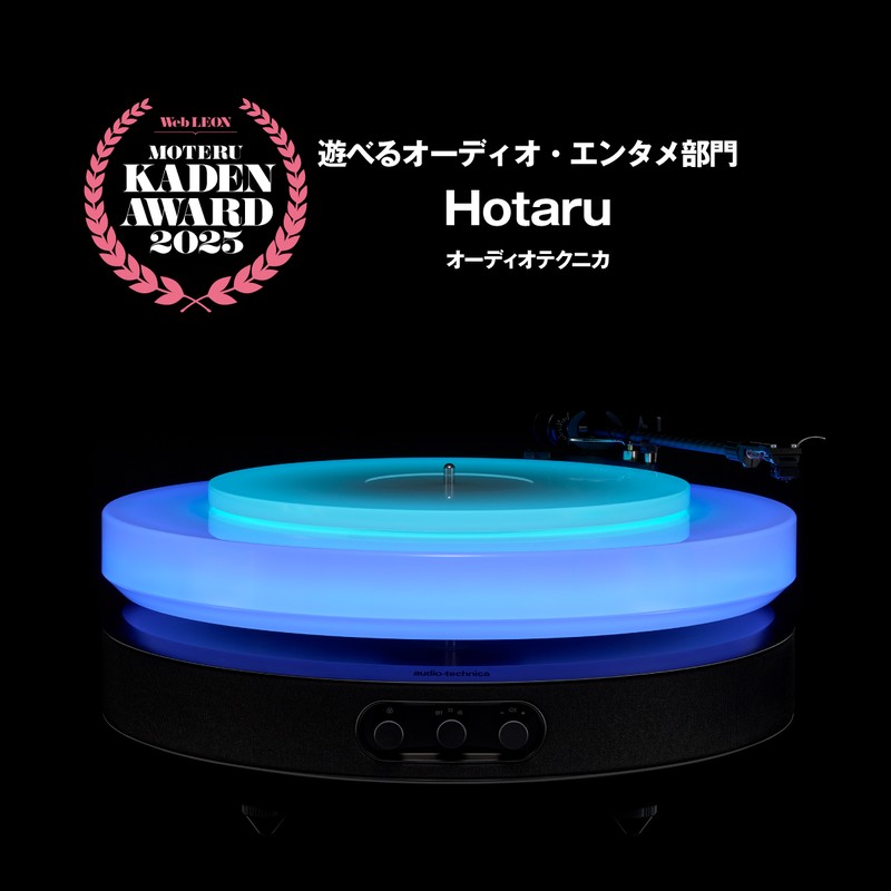 「Hotaru」165万円／オーディオテクニカ