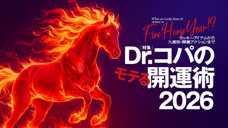 【Dr.コパのモテる風水】 2026年、あなたの開運ポイントは!?